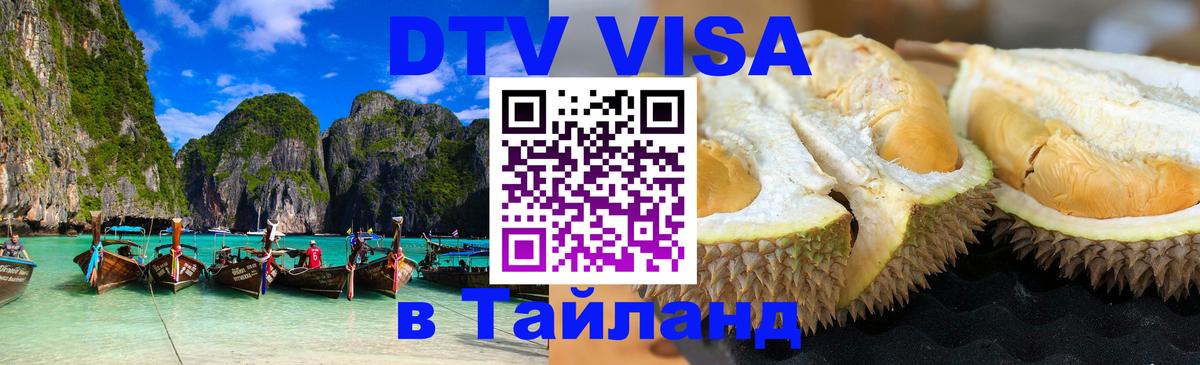 Оформить DTV визу в Тайланд Рязань 
