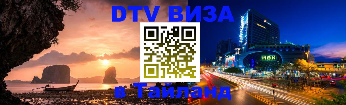 DTV Visa Thailand — прайс и условия, виза без дополнительных документов - 